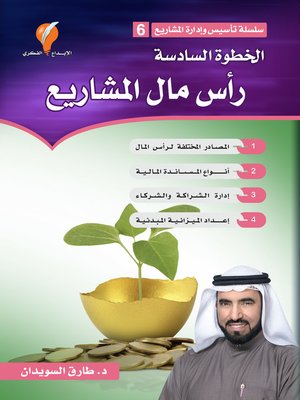 cover image of رأس مال المشاريع